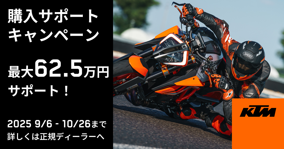 KTM購入サポートキャンペーン