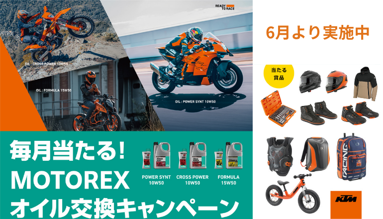 純正MOTOREXオイル交換で毎月抽選！選べる純正アパレルキャンペーン