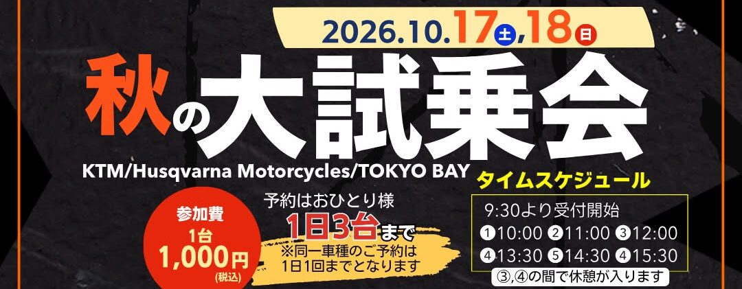 秋の大試乗会